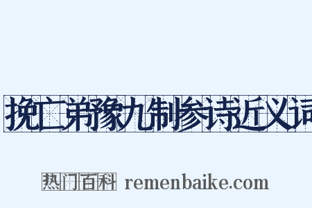 挽亡弟豫九制参诗近义词是什么意思的图片